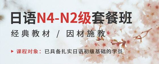 日语N4-N2级套餐班