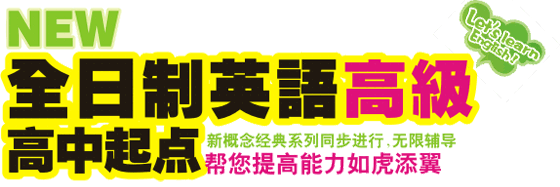 自力全日制英语高级